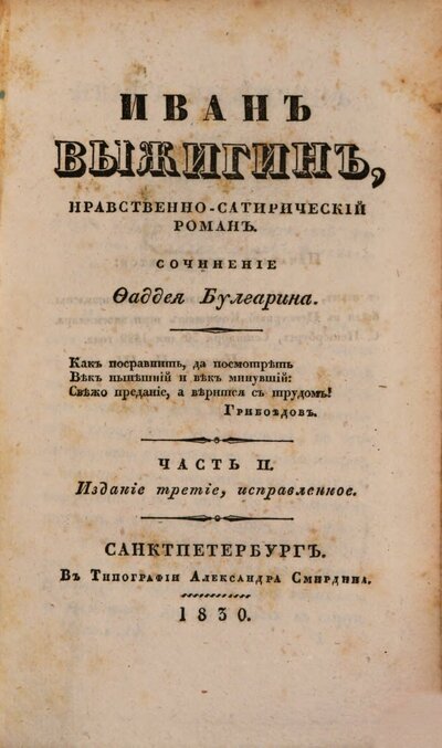 Ivan Vyzigin : nravstvenno-satiričeskij roman, 2