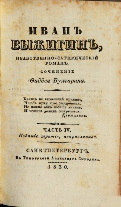 Ivan Vyzigin : nravstvenno-satiričeskij roman, 4