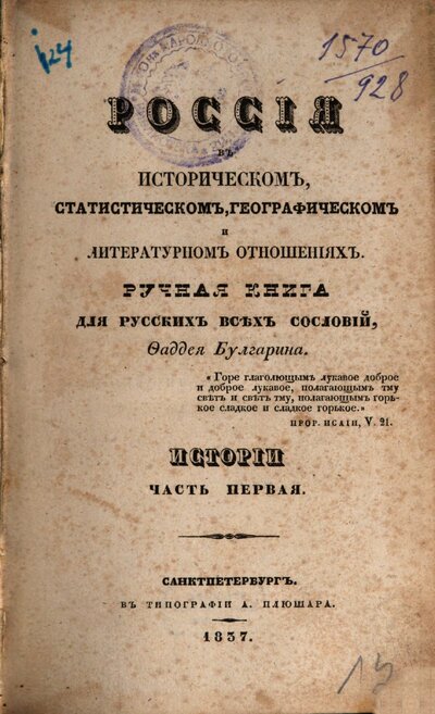Rossija v istoričeskom, statističeskom, geografičeskom i literaturnom otnošenijach : ručnaja kniga dlja Russkich vsěch soslovij, Faddeja Bulgarina, [1],1. Istorij: čast pervaja