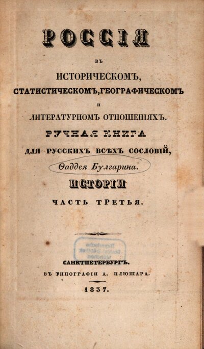 Rossija v istoričeskom, statističeskom, geografičeskom i literaturnom otnošenijach : ručnaja kniga dlja Russkich vsěch soslovij, Faddeja Bulgarina, [1],3. Istorij: častʹ tretʹja