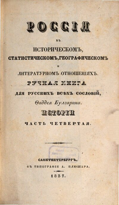Rossija v istoričeskom, statističeskom, geografičeskom i literaturnom otnošenijach : ručnaja kniga dlja Russkich vsěch soslovij, Faddeja Bulgarina, [1],4. Istorij: častʹ četvertaja