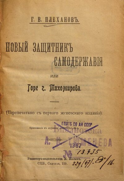 Novyj zaščitnik samoderžavija, ili Gore g. Tichomirova : <Perepečatno s 1. Ženevskago izd.> Pril. k žurnalu "Sokol", No. 3. [Lev Aleksandrovič Tichomirov]
