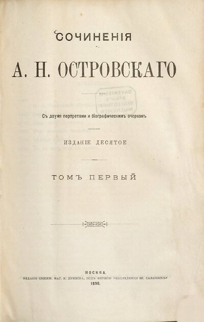 Sočinenija A. N. Ostrovskago : S dvumja portretami i biografičeskim očerkom, 1