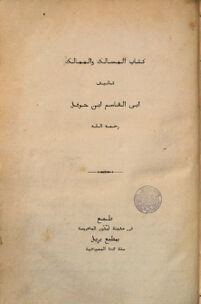 Viae et regna. descriptio ditionis moslemicae. auctore: Abū ʾl-Kásim Ibn Haukal. Ed. M. J. de Goeje