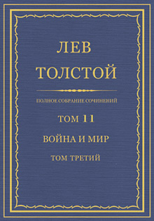 Complete set of works in 90 volumes. Vol. 11: War and Peace. Vol. 3