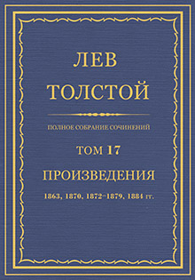 Complete set of works in 90 volumes. Vol. 17: Literary Works, 1863, 1870, 1872—1879, 1884