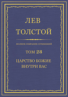 Полное собрание сочинений = Oeuvres completes : [юбилейн. изд. (1828-1928)] / Л. Н. Толстой ; под общ. ред. В. Г. Черткова ; при участии ред. ком. в составе: А. Е. Грузинского, [и др.] ; изд. осуществляется под наблюдением Гос. ред. комис. в составе: В. Д. Бонч-Бруевича, И. К. Луппола и М. А. Савельева
Т. 28: Царство божие внутри вас