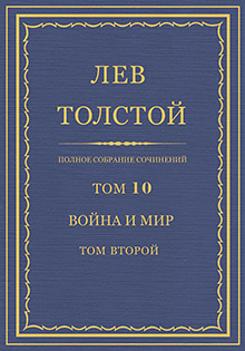 Полное собрание сочинений = Oeuvres completes : [юбилейн. изд. (1828-1928)] / Л. Н. Толстой ; под общ. ред. В. Г. Черткова ; при участии ред. ком. в составе: А. Е. Грузинского, [и др.] ; изд. осуществляется под наблюдением Гос. ред. комис. в составе: В. Д. Бонч-Бруевича, И. К. Луппола и М. А. Савельева
Т. 10: Война и мир. Том второй