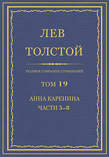 Complete set of works in 90 volumes. Vol. 19: Anna Karenina. Parts 5—8