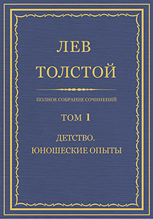 Полное собрание сочинений = Oeuvres completes : [юбилейн. изд. (1828-1928)] / Л. Н. Толстой ; под общ. ред. В. Г. Черткова ; при участии ред. ком. в составе: А. Е. Грузинского, [и др.] ; изд. осуществляется под наблюдением Гос. ред. комис. в составе: В. Д. Бонч-Бруевича, И. К. Луппола и М. А. Савельева
Т. 1: Детство, Юношеские опыты