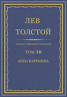 Complete set of works in 90 volumes. Vol. 18: Anna Karenina. Parts 1—4