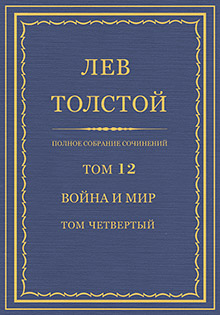 Complete set of works in 90 volumes. Vol. 12: War and Peace. Vol. 4