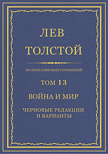 Complete set of works in 90 volumes. Vol. 13: War and Peace: Draft Versions and Editions (Part 1)