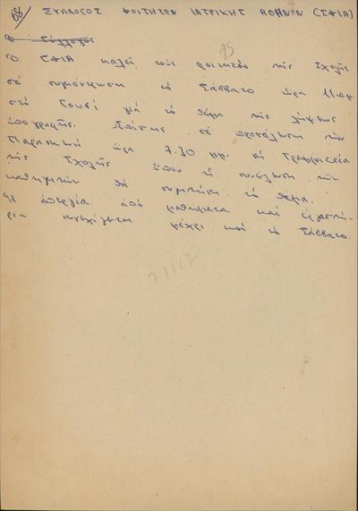 Πρακτικά συνεδριάσεων του Συλλόγου Φοιτητών Ιατρικής ΑθηνώνMinutes of the Students' Association the School of Medicine of Athens