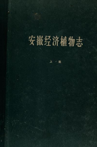 An hui jing ji zhi wu zhi 安徽经济植物志