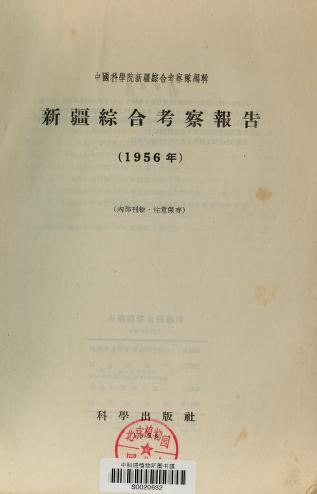 xin jiang zong he kao cha bao gao:1956 nian 新疆综合考察报告:1956年